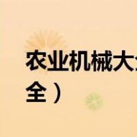 农业机械大全 大型联合收割机（农业机械大全）