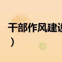 干部作风建设方面问题（什么是干部作风建设）
