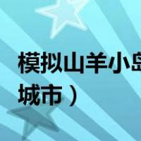 模拟山羊小岛怎么去（模拟山羊怎么去另一个城市）