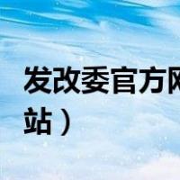 发改委官方网站美丽魔方（中国发改委官方网站）