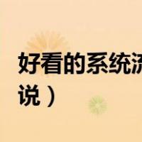 好看的系统流小说有哪些（最好看的系统流小说）