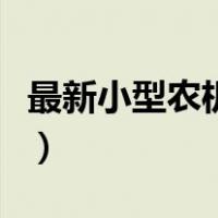 最新小型农机具大全（多功能小型农机具大全）