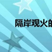隔岸观火的来源（隔岸观火与谁有关）