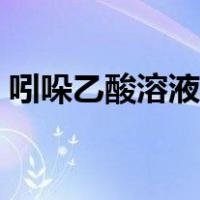 吲哚乙酸溶液怎么配（吲哚乙酸的使用方法）