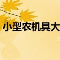 小型农机具大全农机市场（小型农机具大全）
