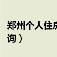 郑州个人住房公积金查询（郑州个人公积金查询）