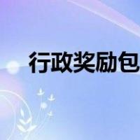 行政奖励包括（行政奖励的内容有哪些）