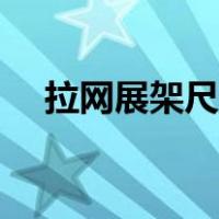 拉网展架尺寸规格说明（拉网展架尺寸）