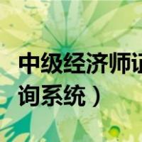 中级经济师证书查询网站（中级经济师证书查询系统）