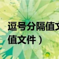 逗号分隔值文件里的数据不能使用（逗号分隔值文件）