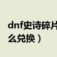 dnf史诗碎片怎么兑换装备（DNF史诗碎片怎么兑换）