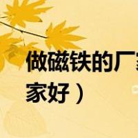 做磁铁的厂家（谁给推荐下磁铁生产厂家 哪家好）