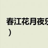 春江花月夜乐曲表达了什么（春江花月夜乐曲）