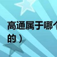 高通属于哪个国家公司（高通公司是哪个国家的）