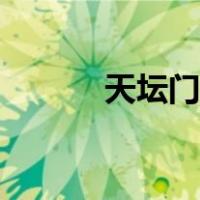 天坛门票预约官网（天坛门票）