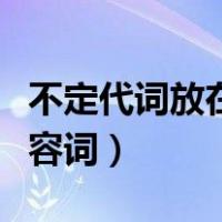 不定代词放在形容词的位置（不定代词放在形容词）