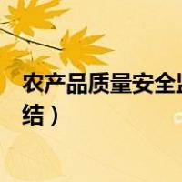 农产品质量安全监测工作总结（农产品质量安全监管工作总结）