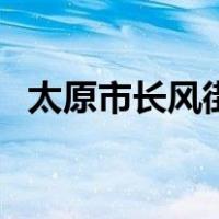 太原市长风街妇幼保健院（太原市长风街）