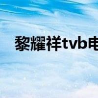 黎耀祥tvb电视剧（黎耀祥演过的电视剧）