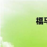 福马路宜家（小福宜家）