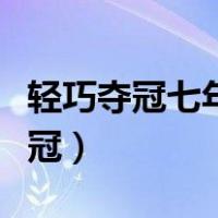 轻巧夺冠七年级上册数学答案人教版（轻巧夺冠）