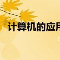 计算机的应用领域有哪些（计算机的应用）