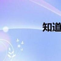 知道日报app（知道日报）