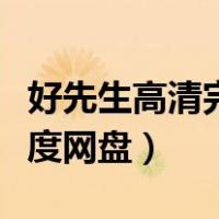 好先生高清完整免费版百度云（好先生全集百度网盘）