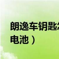 朗逸车钥匙怎么换电池?（朗逸车钥匙怎么换电池）