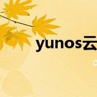 yunos云空间登录（yunos云空间）