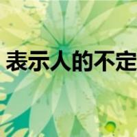 表示人的不定代词有哪些（不定代词有哪些）