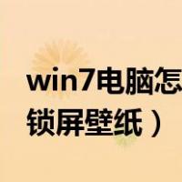 win7电脑怎么修改锁屏壁纸（win7怎么修改锁屏壁纸）