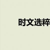 时文选粹摘抄段落（时文选粹摘抄）
