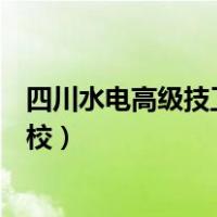四川水电高级技工学校档案怎么调取（四川水电高级技工学校）