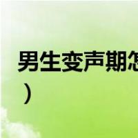 男生变声期怎么唱高音（男生变声期怎么唱歌）