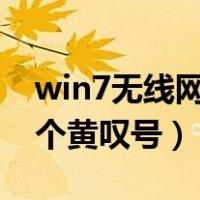 win7无线网络连接有个黄叹号（网络连接有个黄叹号）