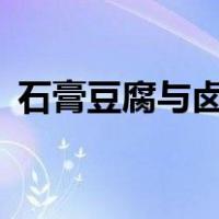 石膏豆腐与卤水豆腐有何不同?(营养和口感)