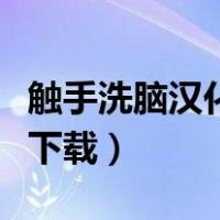 触手洗脑汉化版下载最新版（触手洗脑汉化版下载）