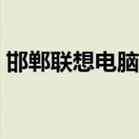 邯郸联想电脑售后电话（联想电脑售后电话）