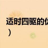 适时四驱的优缺点和优点（适时四驱的优缺点）