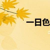 一日色福利网站（一日色福利）