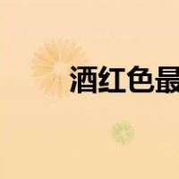酒红色最忌讳的搭配（酒红色rgb）