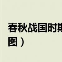 春秋战国时期地图全图高清（春秋战国时期地图）