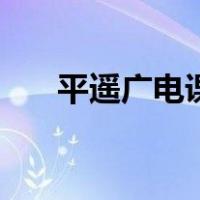 平遥广电课堂直播（平遥县直播课堂）