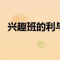 兴趣班的利与弊辩论会（兴趣班的利与弊）