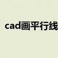 cad画平行线怎么画（cad中怎么画平行线）