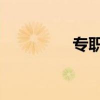 专职apc细胞（apc细胞）
