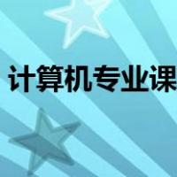 计算机专业课程难度排名（计算机专业课程）