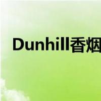 Dunhill香烟（dunhill是什么牌子的香烟）