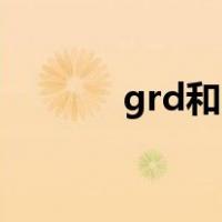 grd和sd驱动程序差别（grd）